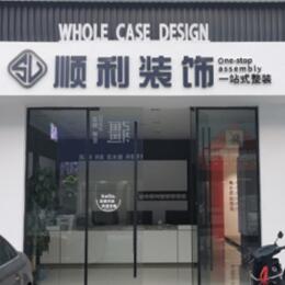 晋城顺利整装公司